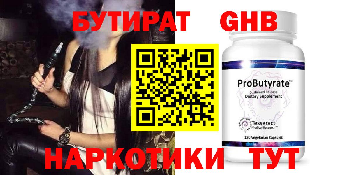 БУТИРАТ GHB  Вход с VPN  Бутират  Горячий Ключ 