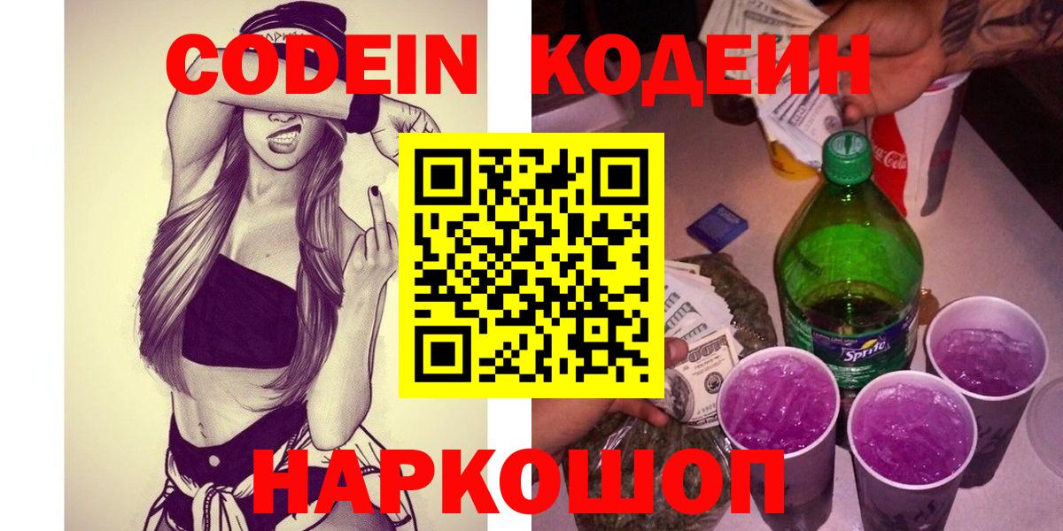 Кодеин Purple Drank Горячий Ключ